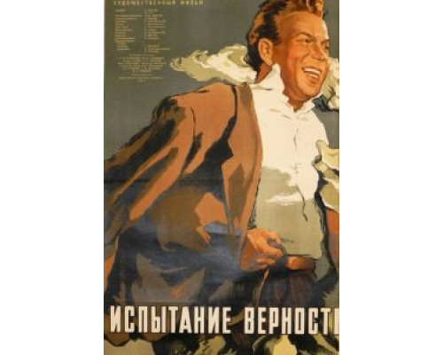 Испытание верности  (фильм 1954) смотреть онлайн - ЛордФильм