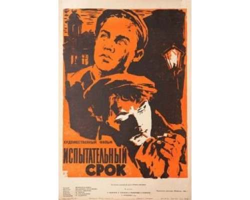 Испытательный срок (фильм 1960) смотреть онлайн - ЛордФильм Испытательный срок (фильм 1960) смотреть онлайн - ЛордФильм