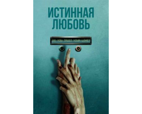 Истинная любовь (фильм 2012) смотреть онлайн - ЛордФильм Истинная любовь (фильм 2012) смотреть онлайн - ЛордФильм
