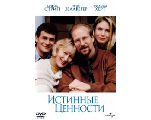 Истинные ценности (фильм 1998) смотреть онлайн - ЛордФильм Истинные ценности (фильм 1998) смотреть онлайн - ЛордФильм