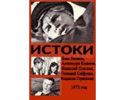 Истоки  (фильм 1973) смотреть онлайн - ЛордФильм