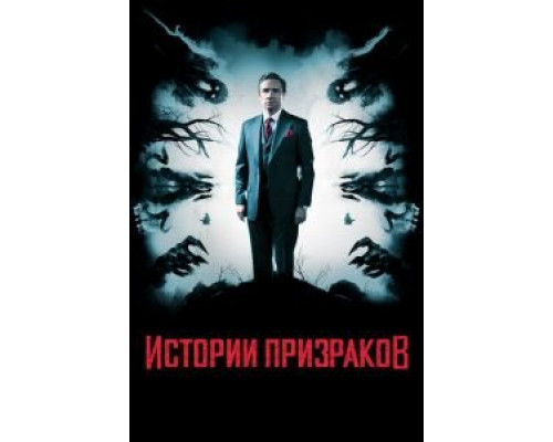 Истории призраков (фильм 2017) смотреть онлайн - ЛордФильм Истории призраков (фильм 2017) смотреть онлайн - ЛордФильм