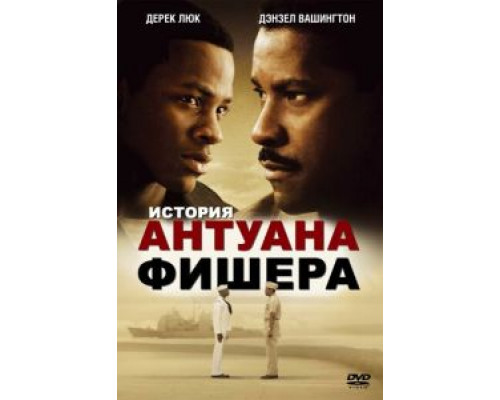 История Антуана Фишера  (фильм 2002) смотреть онлайн - ЛордФильм
