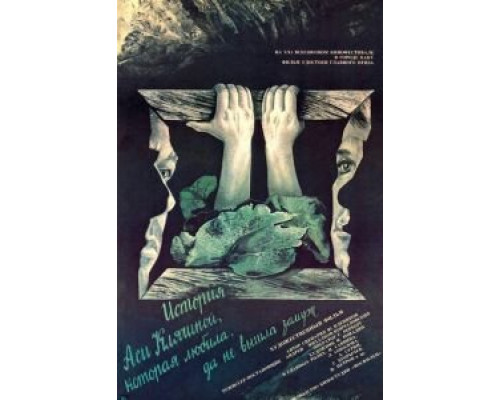 История Аси Клячиной, которая любила, да не вышла замуж  (фильм 1967) смотреть онлайн - ЛордФильм
