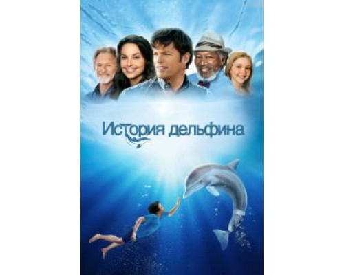 История дельфина (фильм 2011) смотреть онлайн - ЛордФильм История дельфина (фильм 2011) смотреть онлайн - ЛордФильм