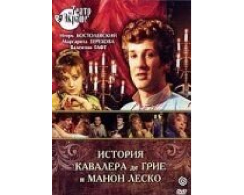 История кавалера де Грие и Манон Леско (фильм 1979) смотреть онлайн - ЛордФильм История кавалера де Грие и Манон Леско (фильм 1979) смотреть онлайн - ЛордФильм