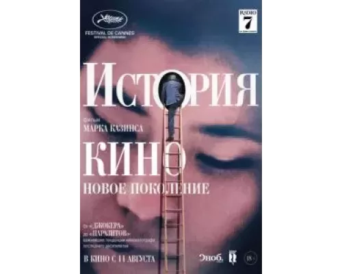 История кино: Новое поколение  (фильм 2021) смотреть онлайн - ЛордФильм