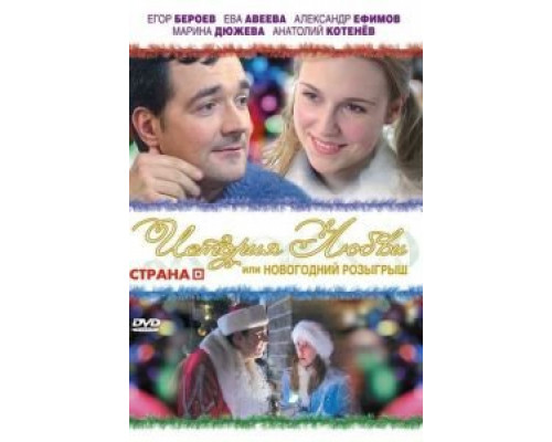 История любви, или Новогодний розыгрыш  (фильм 2009) смотреть онлайн - ЛордФильм