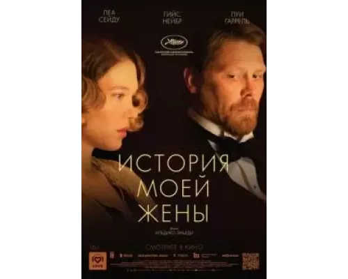   История моей жены  (фильм 2021) смотреть онлайн - ЛордФильм