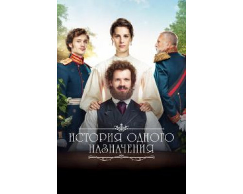 История одного назначения (фильм 2017) смотреть онлайн - ЛордФильм История одного назначения (фильм 2017) смотреть онлайн - ЛордФильм