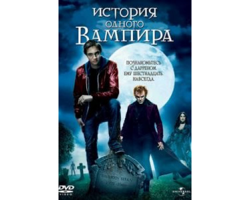   История одного вампира  (фильм 2009) смотреть онлайн - ЛордФильм