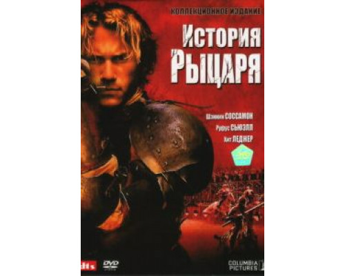 История рыцаря (фильм 2001) смотреть онлайн - ЛордФильм История рыцаря (фильм 2001) смотреть онлайн - ЛордФильм
