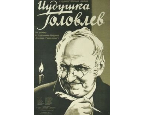 Иудушка Головлев  (фильм 1933) смотреть онлайн - ЛордФильм
