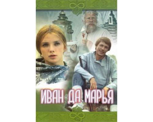 Иван да Марья (фильм 1974) смотреть онлайн - ЛордФильм Иван да Марья (фильм 1974) смотреть онлайн - ЛордФильм