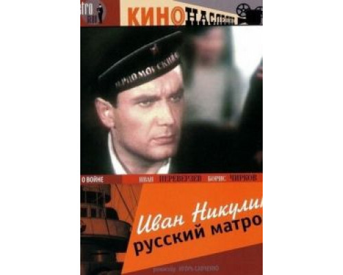 Иван Никулин – русский матрос (фильм 1944) смотреть онлайн - ЛордФильм Иван Никулин – русский матрос (фильм 1944) смотреть онлайн - ЛордФильм