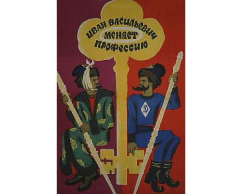   Иван Васильевич меняет профессию  (фильм 1973) смотреть онлайн - ЛордФильм