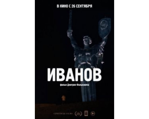 Иванов  (фильм 2018) смотреть онлайн - ЛордФильм