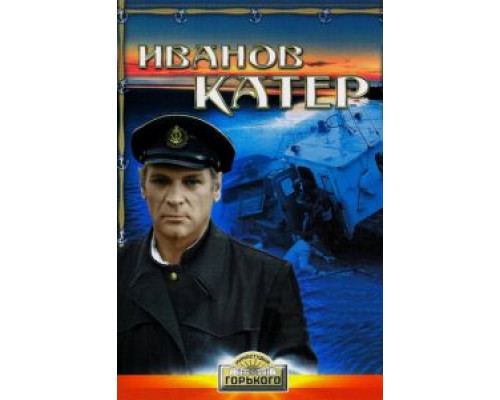 Иванов катер  (фильм 1972) смотреть онлайн - ЛордФильм
