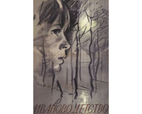   Иваново детство  (фильм 1962) смотреть онлайн - ЛордФильм