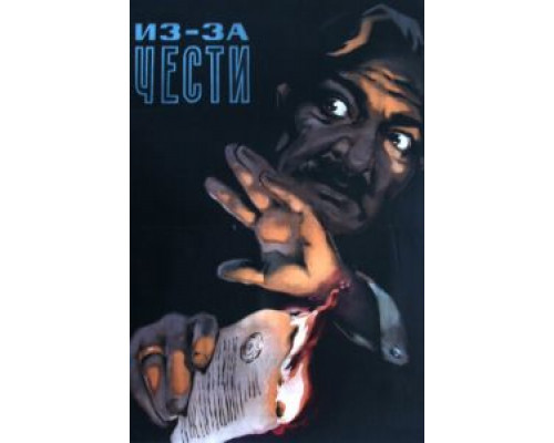 Из-за чести  (фильм 1956) смотреть онлайн - ЛордФильм