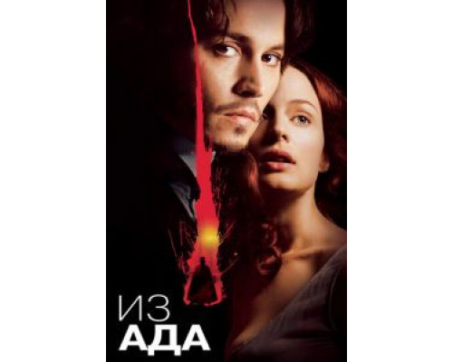 Из ада (фильм 2001) смотреть онлайн - ЛордФильм Из ада (фильм 2001) смотреть онлайн - ЛордФильм