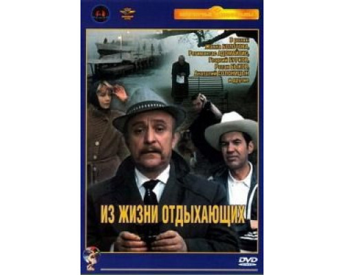 Из жизни отдыхающих (фильм 1980) смотреть онлайн - ЛордФильм Из жизни отдыхающих (фильм 1980) смотреть онлайн - ЛордФильм