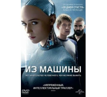 Из машины (2014)