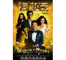 Из Вегаса в Макао (2014) Из Вегаса в Макао (2014)