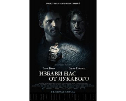   Избави нас от лукавого  (фильм 2014) смотреть онлайн - ЛордФильм