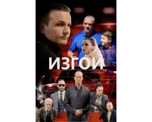   Изгои  (фильм 2022) смотреть онлайн - ЛордФильм