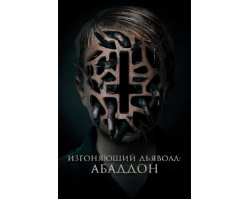   Изгоняющий дьявола: Абаддон  (фильм 2019) смотреть онлайн - ЛордФильм