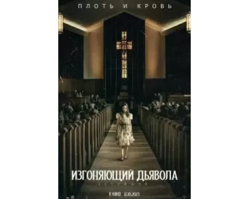 Изгоняющий дьявола: Верующий (фильм 2023) смотреть онлайн - ЛордФильм Изгоняющий дьявола: Верующий (фильм 2023) смотреть онлайн - ЛордФильм