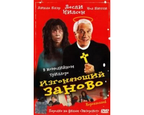 Изгоняющий заново (фильм 1990) смотреть онлайн - ЛордФильм Изгоняющий заново (фильм 1990) смотреть онлайн - ЛордФильм