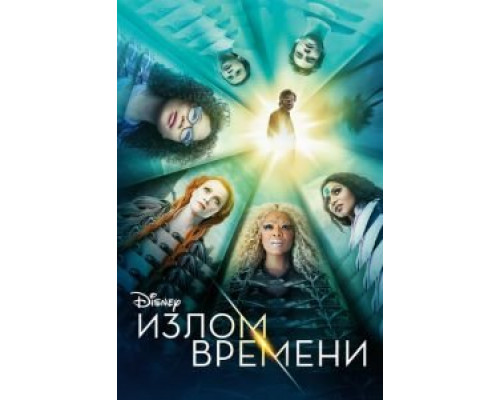Излом времени (фильм 2018) смотреть онлайн - ЛордФильм Излом времени (фильм 2018) смотреть онлайн - ЛордФильм