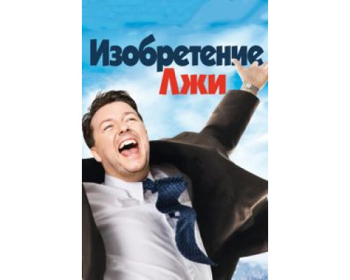   Изобретение лжи  (фильм 2009) смотреть онлайн - ЛордФильм