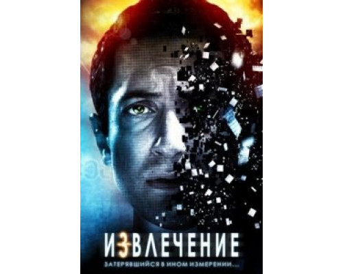Извлечение (фильм 2012) смотреть онлайн - ЛордФильм Извлечение (фильм 2012) смотреть онлайн - ЛордФильм