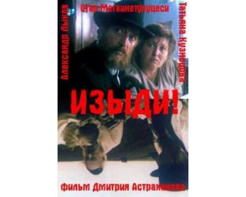 Изыди!..  (фильм 1991) смотреть онлайн - ЛордФильм