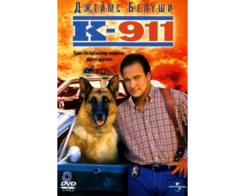 К-911 (фильм 1999) смотреть онлайн - ЛордФильм К-911 (фильм 1999) смотреть онлайн - ЛордФильм