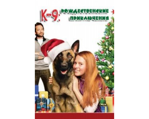 К-9: Рождественские приключения (фильм 2013) смотреть онлайн - ЛордФильм К-9: Рождественские приключения (фильм 2013) смотреть онлайн - ЛордФильм