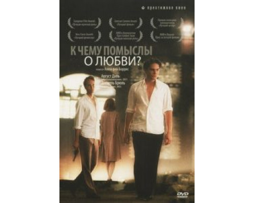 К чему помыслы о любви? (фильм 2004) смотреть онлайн - ЛордФильм К чему помыслы о любви? (фильм 2004) смотреть онлайн - ЛордФильм