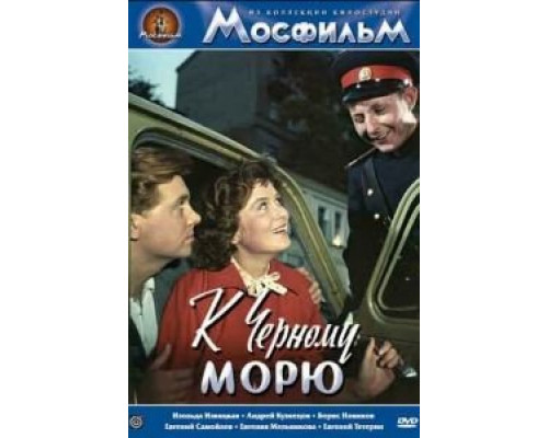 К Черному морю  (фильм 1957) смотреть онлайн - ЛордФильм