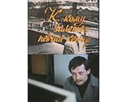 К кому залетел певчий кенар  (фильм 1980) смотреть онлайн - ЛордФильм