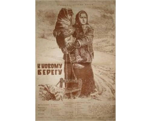 К новому берегу  (фильм 1955) смотреть онлайн - ЛордФильм