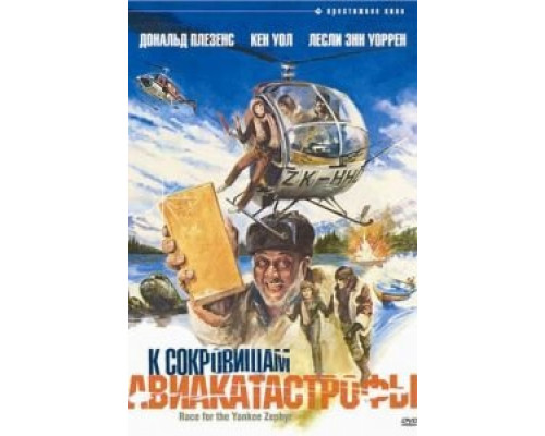 К сокровищам авиакатастрофы (фильм 1981) смотреть онлайн - ЛордФильм К сокровищам авиакатастрофы (фильм 1981) смотреть онлайн - ЛордФильм