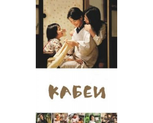 Кабеи (фильм 2007) смотреть онлайн - ЛордФильм Кабеи (фильм 2007) смотреть онлайн - ЛордФильм