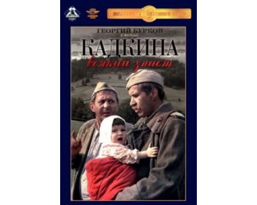 Кадкина всякий знает (фильм 1976) смотреть онлайн - ЛордФильм Кадкина всякий знает (фильм 1976) смотреть онлайн - ЛордФильм