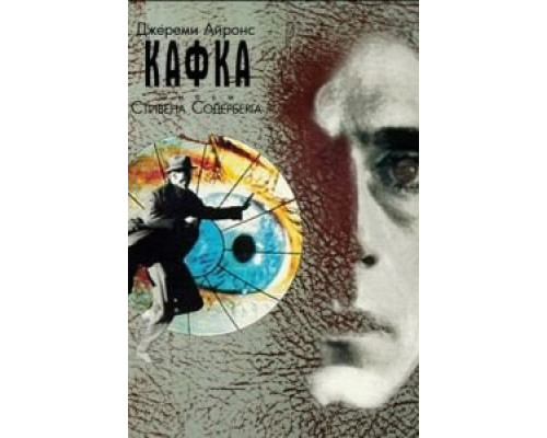 Кафка  (фильм 1991) смотреть онлайн - ЛордФильм