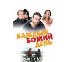 Каждый Божий день (2010) Каждый Божий день (2010)