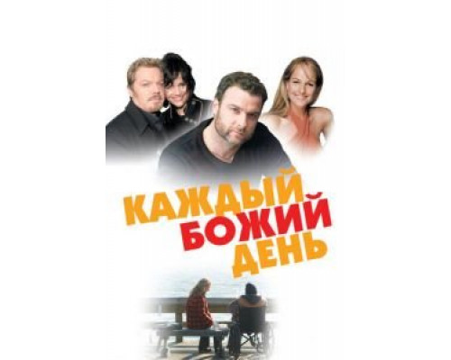 Каждый Божий день  (фильм 2010) смотреть онлайн - ЛордФильм   Каждый Божий день  (фильм 2010) смотреть онлайн - ЛордФильм