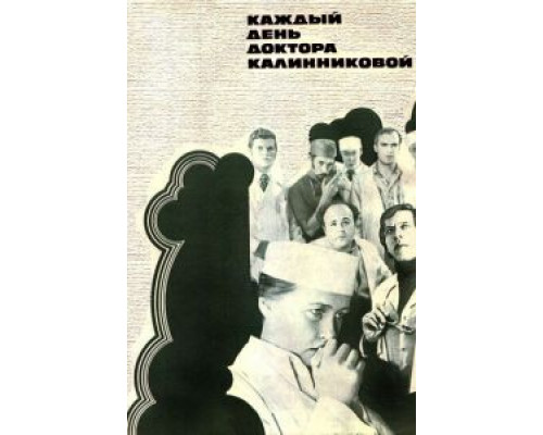 Каждый день доктора Калинниковой (фильм 1974) смотреть онлайн - ЛордФильм Каждый день доктора Калинниковой (фильм 1974) смотреть онлайн - ЛордФильм